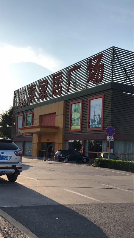 hz0055康泰家居广场_副本