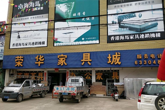 hz0059荣华家具城_副本