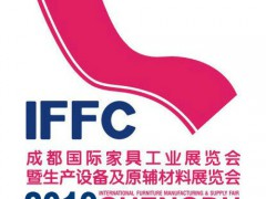 2019第20届成都国际家具展