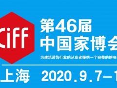 2020年第46届中国(上海)国际家具博览会