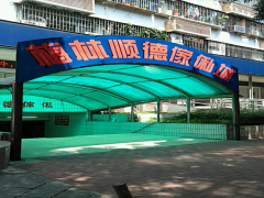 顺德家私城(梅林店)