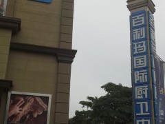 百利玛国际厨卫中心(宝安北路店)