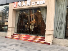 名人居工厂直营店