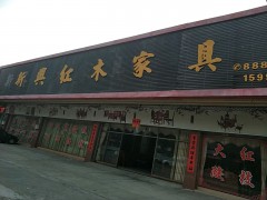 新兴红木家具