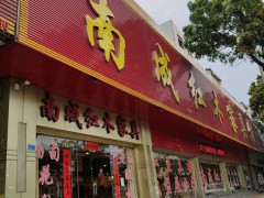 南成红木家具馆