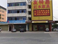 友特嘉红木家具商场