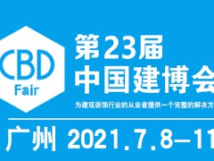 2021年第23届中国（广州）国际建筑装饰博览会