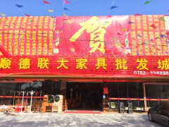 顺德联大家具批发城(淡水店)