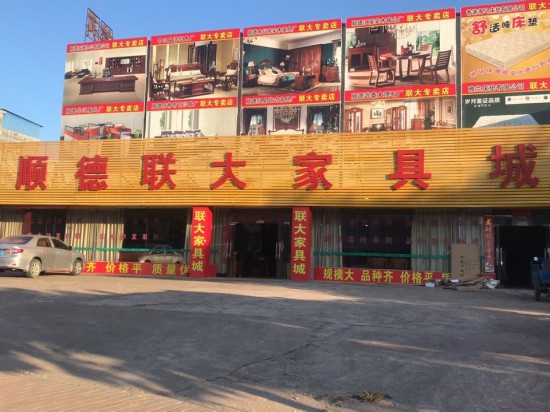 hz0052顺德联大家具城（博罗县)_副本