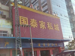 国泰家私城(福田店)