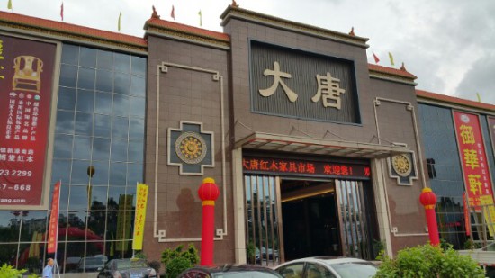 zs0001大唐红木家具市场