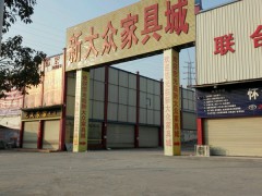 新大众家具城