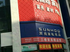 衡美国际家居广场