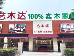 艺木达实木家具