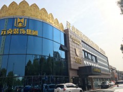 元贞国际家居生活体验馆