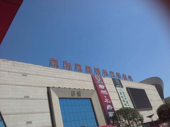 cd0004家和家园国际家居商城2