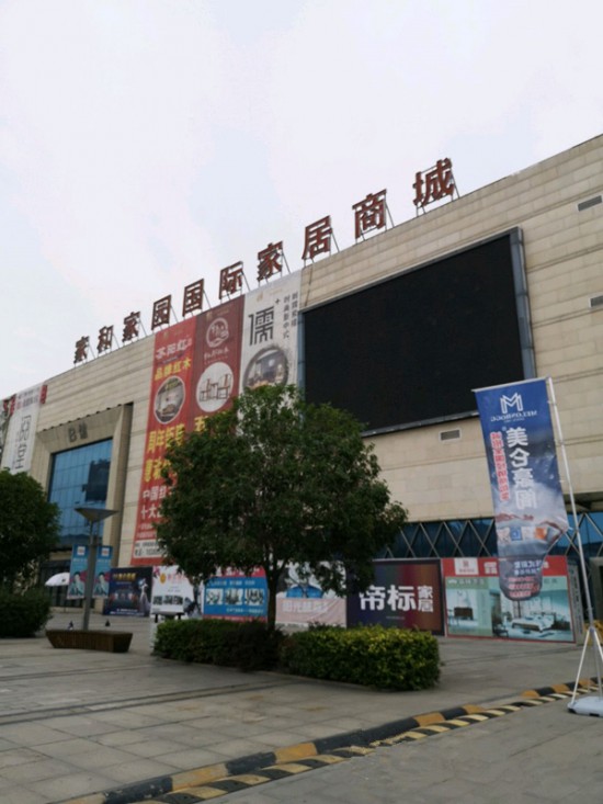 cd0004家和家园国际家居商城1_副本