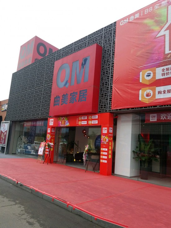 cd0045曲美家具(成华区)1_副本