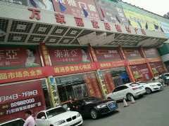 万家丽家居建材广场