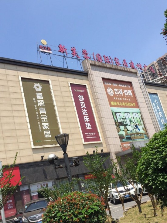 cs0008新芙蓉(国际)家居建材广场2_副本