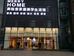 美临舍家居美学生活馆