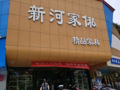 新河家俬(新河小商品市场店)