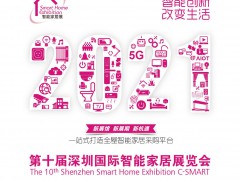 2021深圳国际智能家居展览会