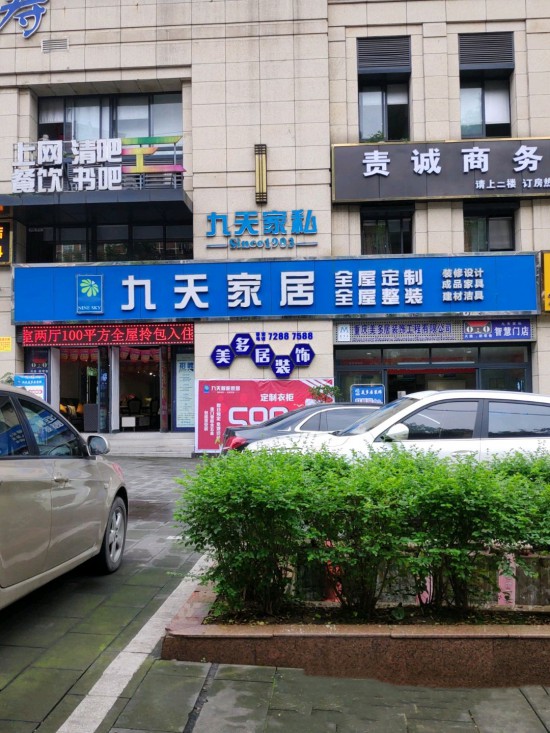 cq0035九天智能家居(兴华西路店)_副本