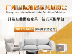IHCE2022广州国际酒店家具博览会