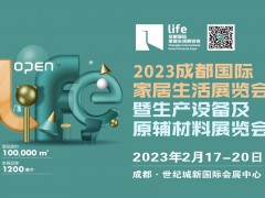 2023成都国际家居生活展览会暨生产设备及原辅材料展览会