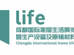 2023成都国际家居生活展览会暨生产设备及原辅材料展览会