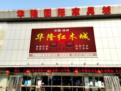 华隆国际家具城(徐州鼓楼店)