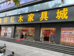 森轩红木家具城