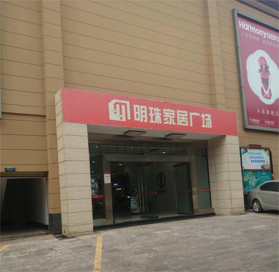 ynyx001明珠家居广场(东风南路店)1