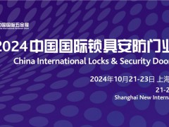 2024中国国际锁具安防门业产品展