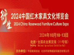 衍生- 2024中国红木家具文化博览会