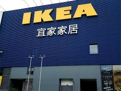 宜家家居(福马路店)