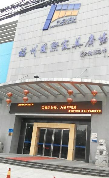 fjfz015福州国际家具广场2