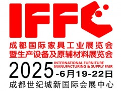 2025第25届成都国际家具工业展览会